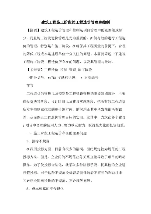 建筑工程施工阶段工程造价管理和控制论文