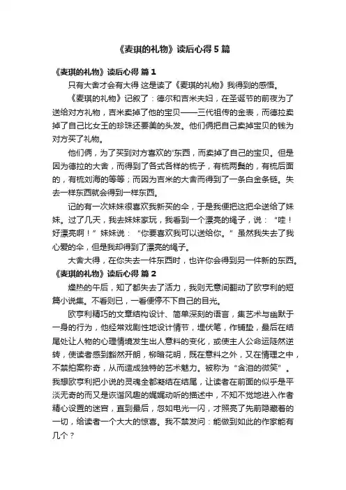 《麦琪的礼物》读后心得5篇