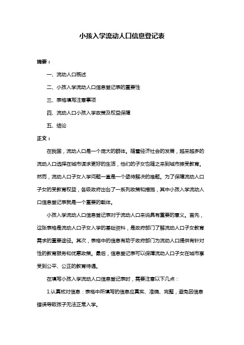 小孩入学流动人口信息登记表
