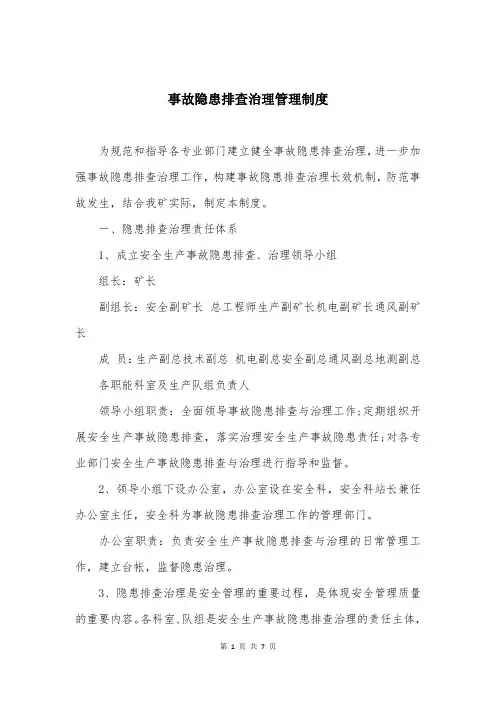 事故隐患排查治理管理制度