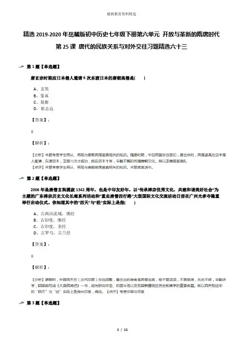 精选2019-2020年岳麓版初中历史七年级下册第六单元 开放与革新的隋唐时代第25课 唐代的民族关系与对外交往