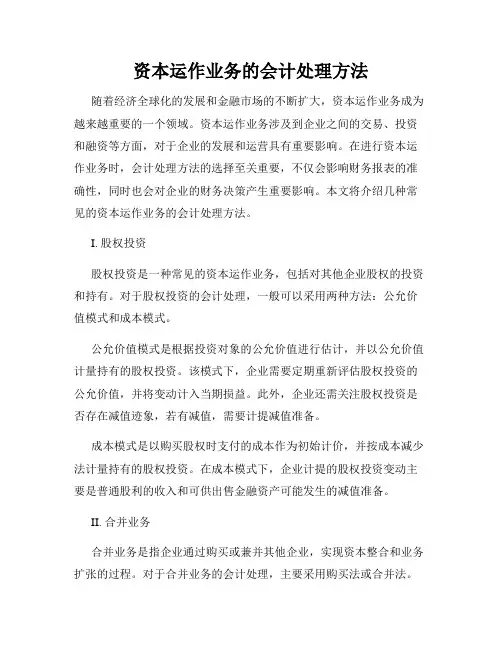 资本运作业务的会计处理方法