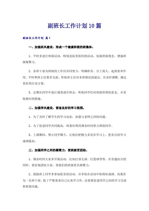 副班长工作计划10篇
