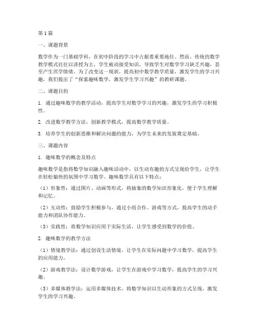 初中趣味数学教研课题(3篇)