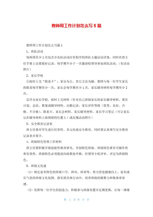 教师周工作计划怎么写5篇