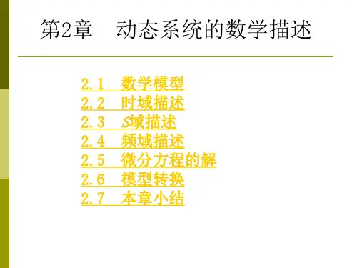 动态系统的数学模型