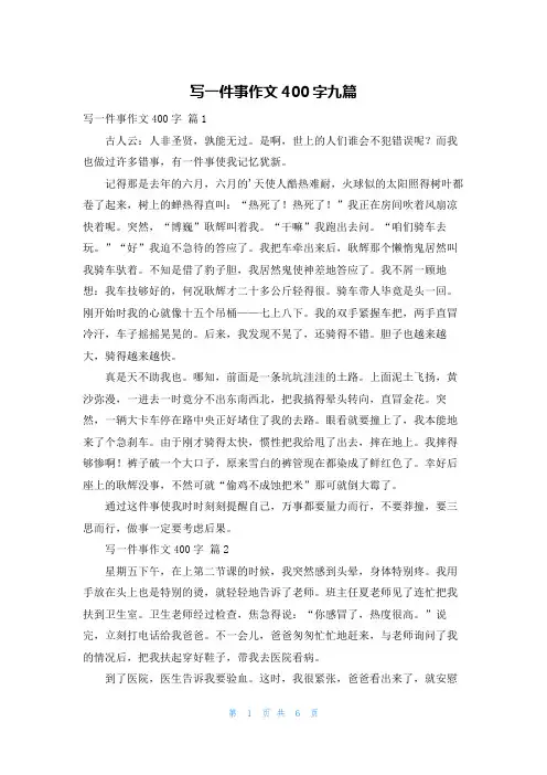 写一件事作文400字九篇