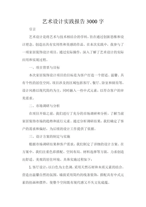 艺术设计实践报告3000字