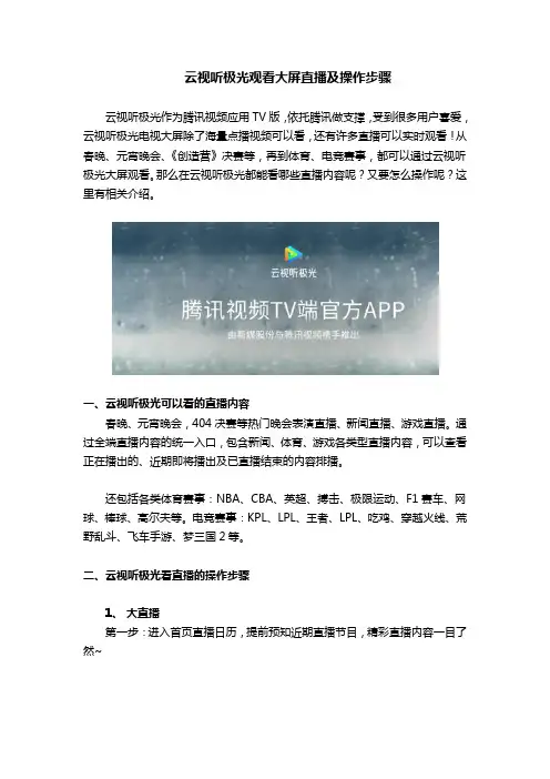 云视听极光观看大屏直播及操作步骤