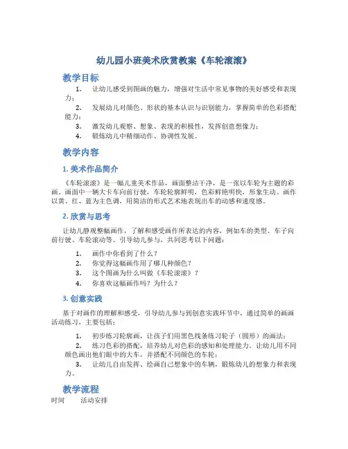 幼儿园小班美术欣赏教案《车轮滚滚》