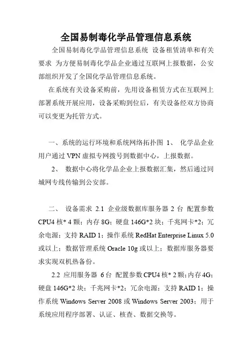 全国易制毒化学品管理信息系统.doc