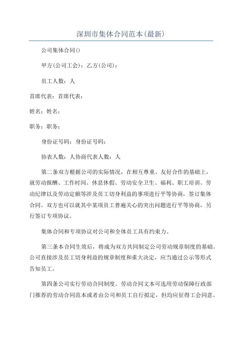 深圳市集体合同范本(最新)