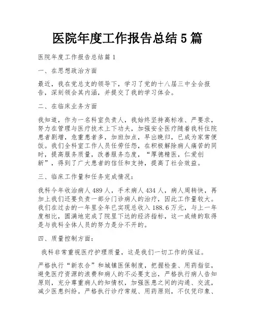 医院年度工作报告总结5篇