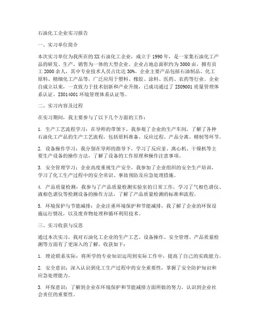 石油化工企业实习报告
