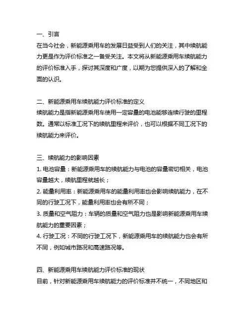 新能源乘用车续航能力评价标准