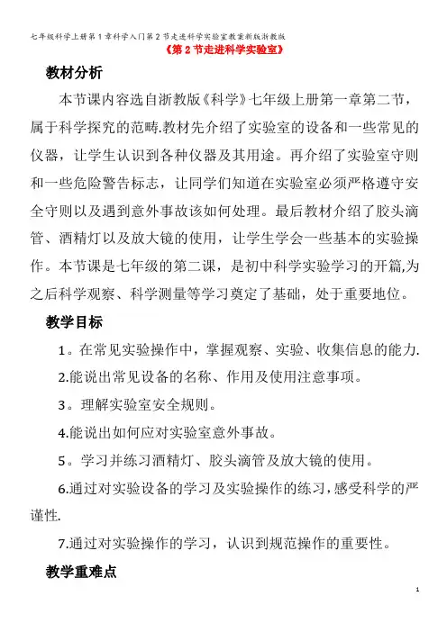 七年级科学第1章科学入门第2节走进科学实验室教案浙教版