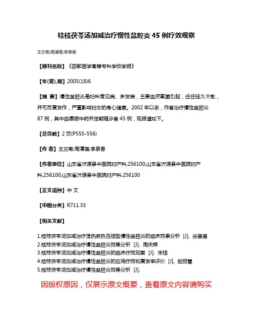 桂枝茯苓汤加减治疗慢性盆腔炎45例疗效观察