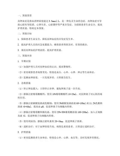 高钾血症护理应急预案