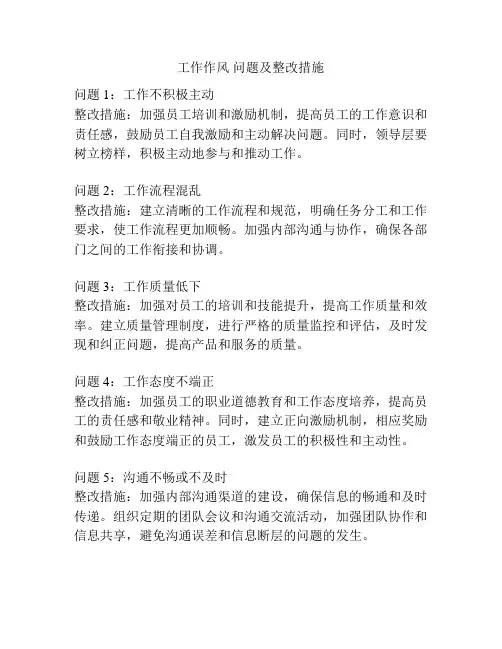 工作作风 问题及整改措施
