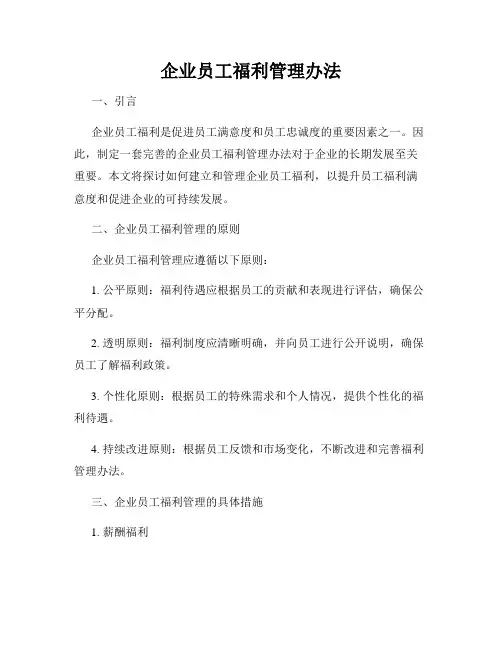 企业员工福利管理办法