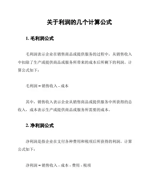 关于利润的几个计算公式