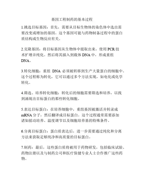 基因工程制药的基本过程