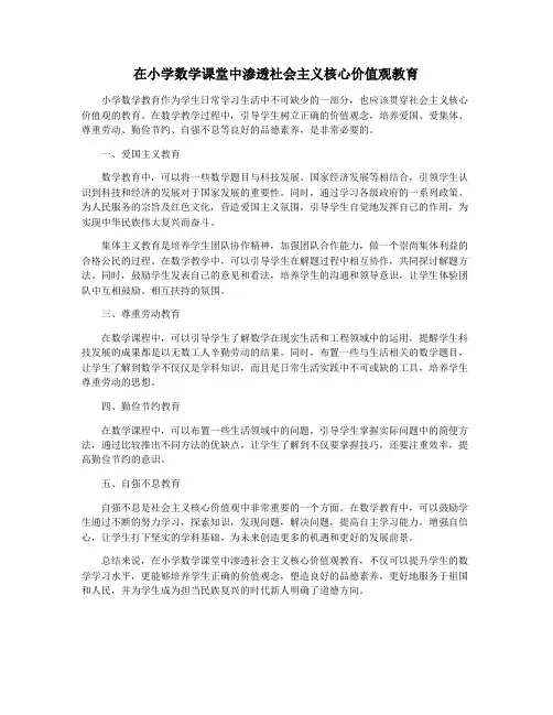 在小学数学课堂中渗透社会主义核心价值观教育