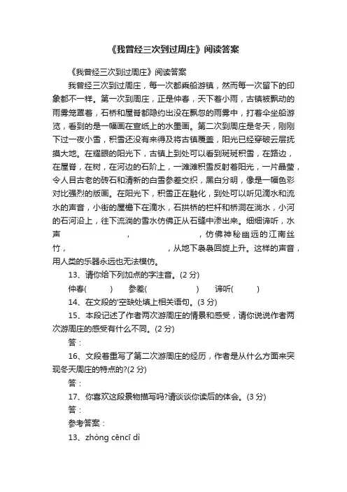 《我曾经三次到过周庄》阅读答案