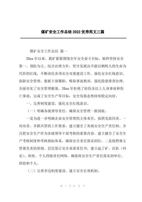 煤矿安全工作总结2022优秀范文三篇