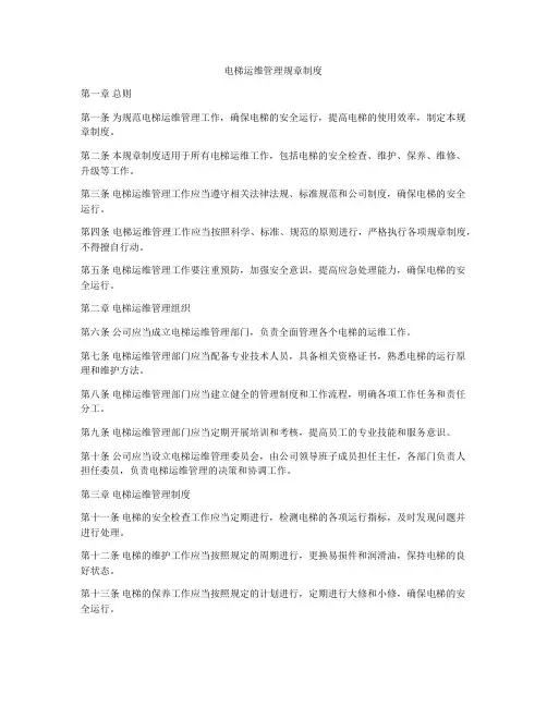 电梯运维管理规章制度