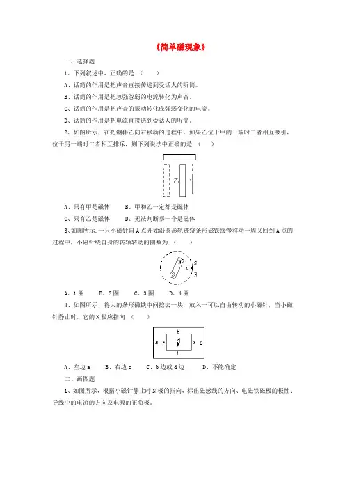 1351.九年级物理全册 第十四章 第一节 简单磁现象习题3(无答案)(新版)北师大版