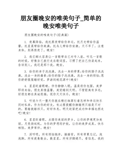 朋友圈晚安的唯美句子_简单的晚安唯美句子