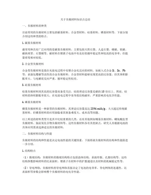 关于负极材料知识点总结