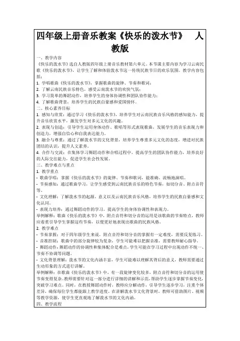 四年级上册音乐教案《快乐的泼水节》人教版