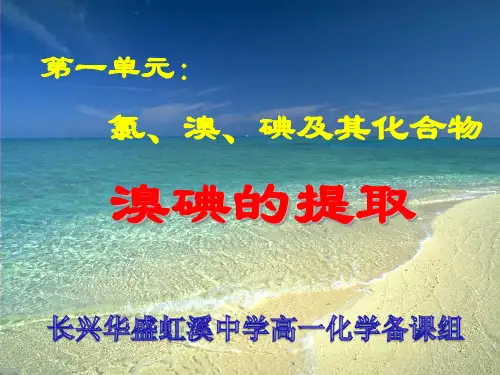 溴、碘的提取