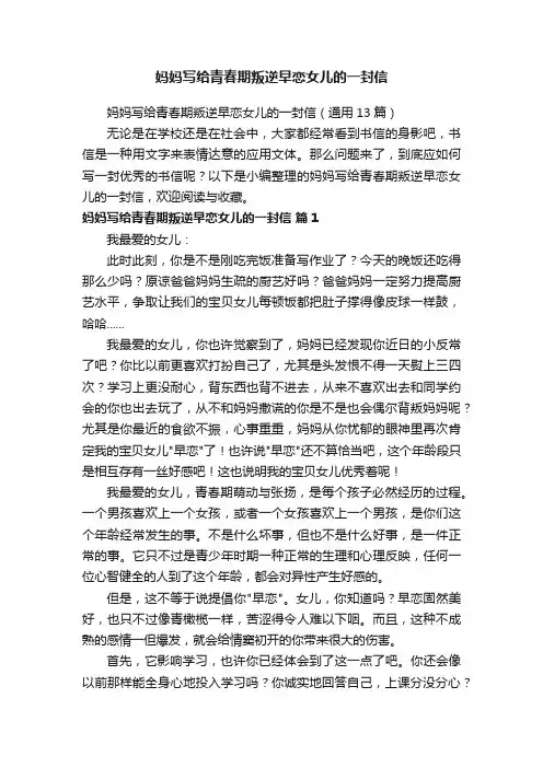 妈妈写给青春期叛逆早恋女儿的一封信（通用13篇）