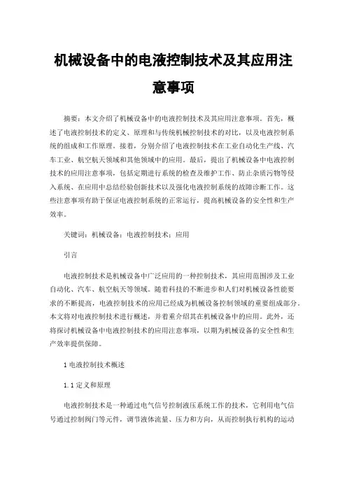 机械设备中的电液控制技术及其应用注意事项