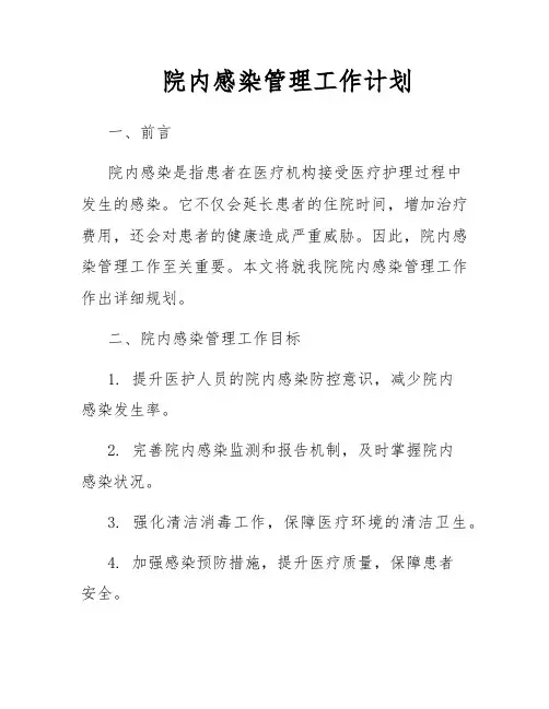 院内感染管理工作计划
