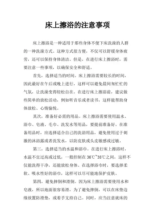 床上擦浴的注意事项