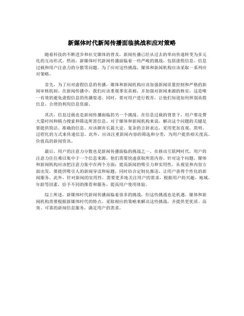 新媒体时代新闻传播面临挑战和应对策略