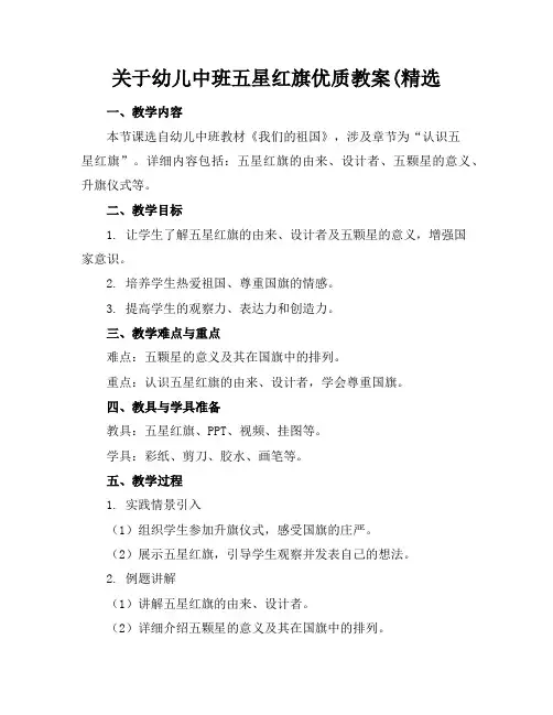 关于幼儿中班五星红旗优质教案(精选