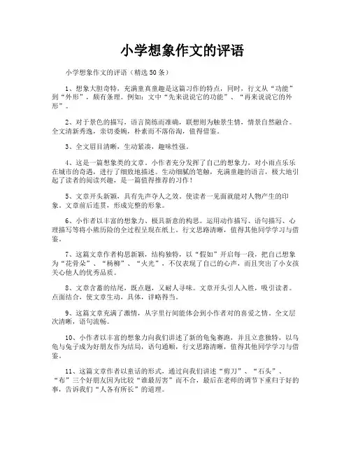 小学想象作文的评语