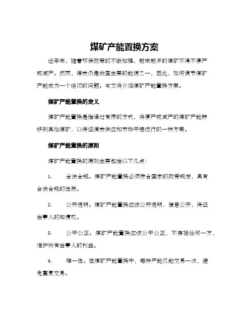 煤矿产能置换方案