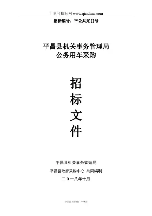 机关事务管理局公务用车采购公开采购招投标书范本