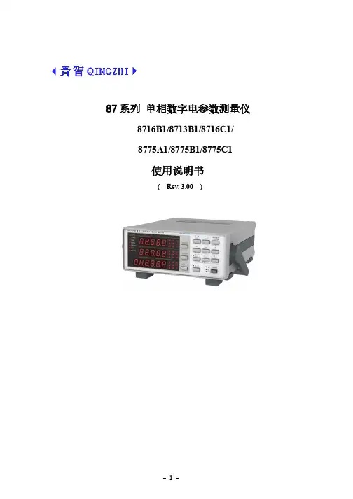 青智 87系列 单相数字电参数测量仪 使用说明书
