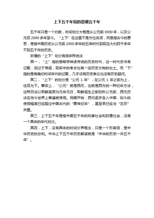 上下五千年指的是哪五千年