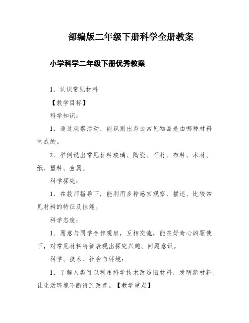 部编版二年级下册科学全册教案