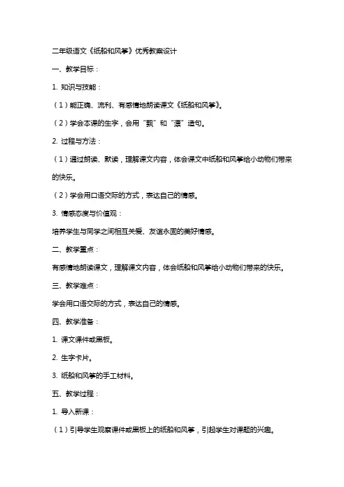 二年级语文《纸船和风筝》教案设计