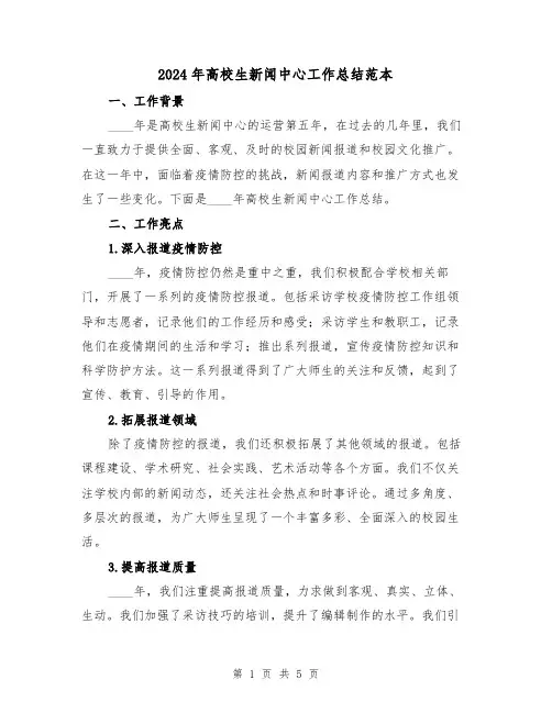 2024年高校生新闻中心工作总结范本（2篇）