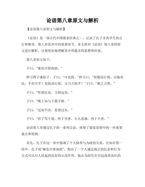 论语第八章原文与解析
